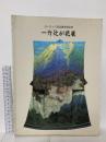 図録 ヨーロッパ巡回展帰朝記念 一竹辻が花展 1991 Kubota Planning