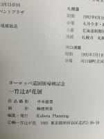 図録 ヨーロッパ巡回展帰朝記念 一竹辻が花展 1991 Kubota Planning