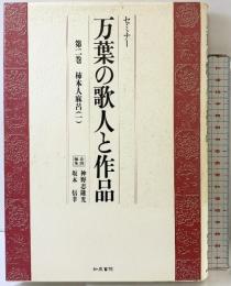 セミナー万葉の歌人と作品 第2巻 和泉書院 神野志 隆光