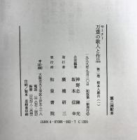 セミナー万葉の歌人と作品 第2巻 和泉書院 神野志 隆光