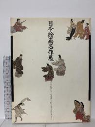 図録 日本絵画名作展 アイルランド・チェスター・ビーティー・コレクション 1988 神戸市立博物館