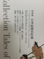 図録 日本絵画名作展 アイルランド・チェスター・ビーティー・コレクション 1988 神戸市立博物館