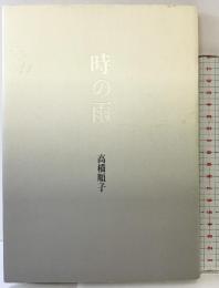 時の雨 青土社 高橋 順子