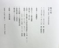 時の雨 青土社 高橋 順子