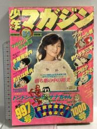 (5) 週刊少年マガジン 51 昭和52年12月18日発行 講談社 ジョージ秋山 ちばてつや 手塚治虫 川崎のぼる