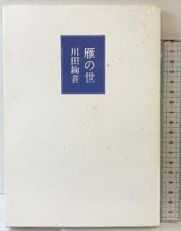 雁の世 思潮社 川田 絢音