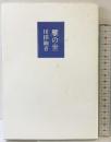 雁の世 思潮社 川田 絢音