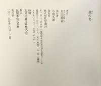 雁の世 思潮社 川田 絢音
