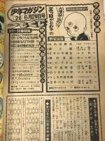 (6) 週刊少年マガジン 26 昭和50年6月29日発行 講談社 手塚治虫 ちばてつや 赤塚不二夫 永井豪