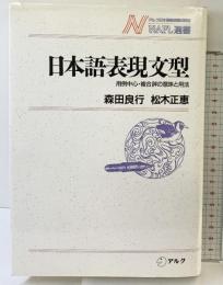 日本語表現文型: 用例中心・複合辞の意味と用法 (NAFL選書 5) アルク 森田 良行