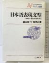 日本語表現文型: 用例中心・複合辞の意味と用法 (NAFL選書 5) アルク 森田 良行
