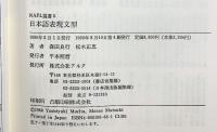 日本語表現文型: 用例中心・複合辞の意味と用法 (NAFL選書 5) アルク 森田 良行