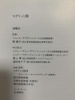 図録 マグリット展 Rene Magritte 2015 読売新聞東京本社