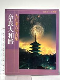 入江泰吉写真集 奈良大和路 入江泰吉 昭和60年 株式会社日本カメラ社