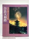 入江泰吉写真集 奈良大和路 入江泰吉 昭和60年 株式会社日本カメラ社