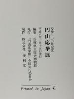 図録 没後200年記念 円山応拳展 1994 「円山応拳展」全国実行委員会