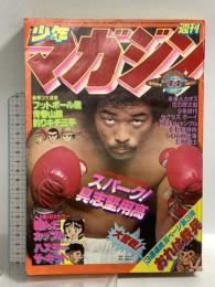 (8) 週刊少年マガジン 44 昭和53年10月29日発行 講談社 具志堅用高 小笠原十余志 黒咲一人 手塚治虫 ジョージ秋山