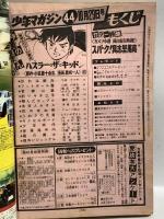 (8) 週刊少年マガジン 44 昭和53年10月29日発行 講談社 具志堅用高 小笠原十余志 黒咲一人 手塚治虫 ジョージ秋山