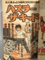 (8) 週刊少年マガジン 44 昭和53年10月29日発行 講談社 具志堅用高 小笠原十余志 黒咲一人 手塚治虫 ジョージ秋山