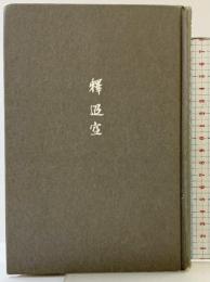 折口信夫の詩の成立: 詩形/短歌/学 中央公論新社 藤井 貞和