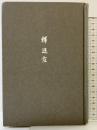 折口信夫の詩の成立: 詩形/短歌/学 中央公論新社 藤井 貞和