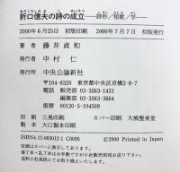 折口信夫の詩の成立: 詩形/短歌/学 中央公論新社 藤井 貞和