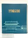 図録 平城京展 再現された奈良の都 1989年 朝日新聞大阪本社企画部