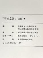 図録 平城京展 再現された奈良の都 1989年 朝日新聞大阪本社企画部