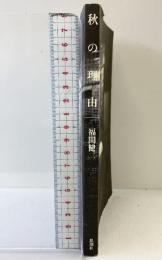 秋の理由 思潮社 福間 健二