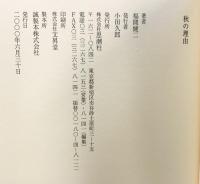 秋の理由 思潮社 福間 健二