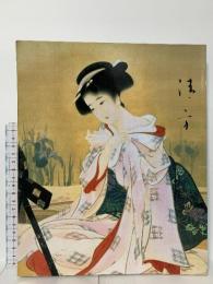 図録 鏑木清方展 1993 京都新聞社