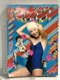 (9) 週刊少年マガジン 31 昭和51年8月1日発行 講談社 ジョージ秋山 ちばてつや 手塚治虫