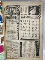 (9) 週刊少年マガジン 31 昭和51年8月1日発行 講談社 ジョージ秋山 ちばてつや 手塚治虫