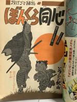 (9) 週刊少年マガジン 31 昭和51年8月1日発行 講談社 ジョージ秋山 ちばてつや 手塚治虫