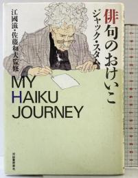 俳句のおけいこ 河出書房新社 ジャック スタム 江國滋 佐藤和夫：監修