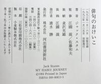 俳句のおけいこ 河出書房新社 ジャック スタム 江國滋 佐藤和夫：監修