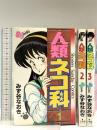 人類ネコ科 コミック 全3巻 完結セット みず谷なおき 小学館