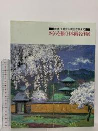 図録 大観・玉堂から現代作家まで さくらを描く日本画名作展 1998 共同通信社