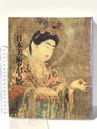 図録 御在位60年記念 日本美術名宝展 昭和61年 日本テレビ放送網株式会社