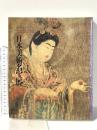 図録 御在位60年記念 日本美術名宝展 昭和61年 日本テレビ放送網株式会社
