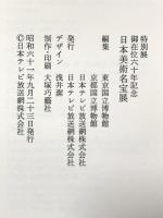図録 御在位60年記念 日本美術名宝展 昭和61年 日本テレビ放送網株式会社