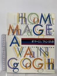 図録 オマージュファン・ゴッホ ファン・ゴッホに捧げられた現代美術 2000 オマージュファン・ゴッホ展実行委員会