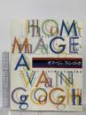 図録 オマージュファン・ゴッホ ファン・ゴッホに捧げられた現代美術 2000 オマージュファン・ゴッホ展実行委員会
