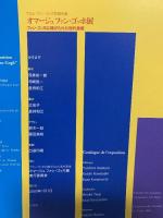 図録 オマージュファン・ゴッホ ファン・ゴッホに捧げられた現代美術 2000 オマージュファン・ゴッホ展実行委員会