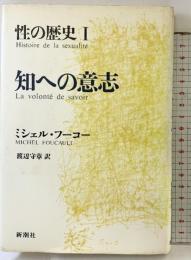 性の歴史 1 知への意志 新潮社 渡辺 守章