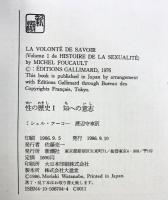 性の歴史 1 知への意志 新潮社 渡辺 守章