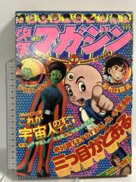 (11) 週刊少年マガジン 48 昭和50年11月30日発行 講談社 手塚治虫 ちばてつや ジョージ秋山 赤塚不二夫