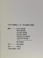 図録 イギリス美術は、いま British Art Now:A Subjective View1990-91 1990 朝日新聞社