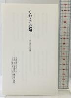 俳コレ 邑書林 「週間俳句」編集部