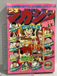 (12) 週刊少年マガジン 増刊号 昭和54年1月25日発行 講談社 矢口高雄 松本零士 柳沢みきお 永井豪